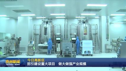 泰州醫(yī)藥高新區(qū) 聚焦生物技術(shù)開發(fā)服務(wù)，以重大項(xiàng)目招引建設(shè)驅(qū)動(dòng)產(chǎn)業(yè)規(guī)模倍增